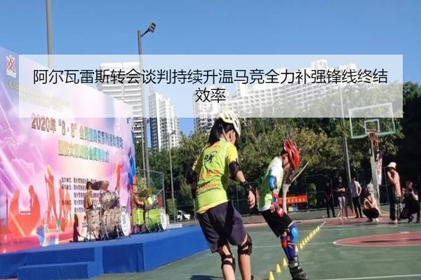 阿尔瓦雷斯转会谈判持续升温马竞全力补强锋线终结效率