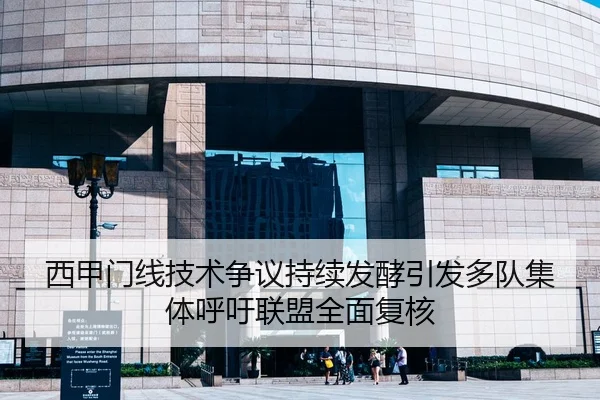 西甲门线技术争议持续发酵引发多队集体呼吁联盟全面复核