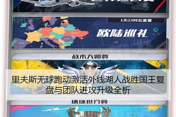 里夫斯无球跑动激活外线湖人战胜国王复盘与团队进攻升级全析